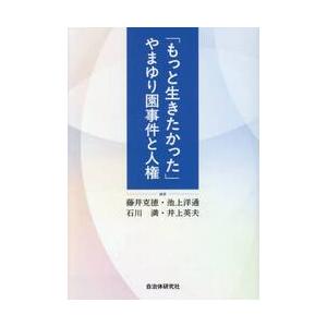 「もっと生きたかった」やまゆり園事件と人権 / 藤井克徳