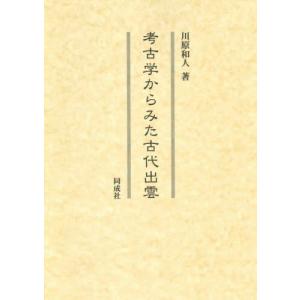 考古学からみた古代出雲   川原和人の買取情報
