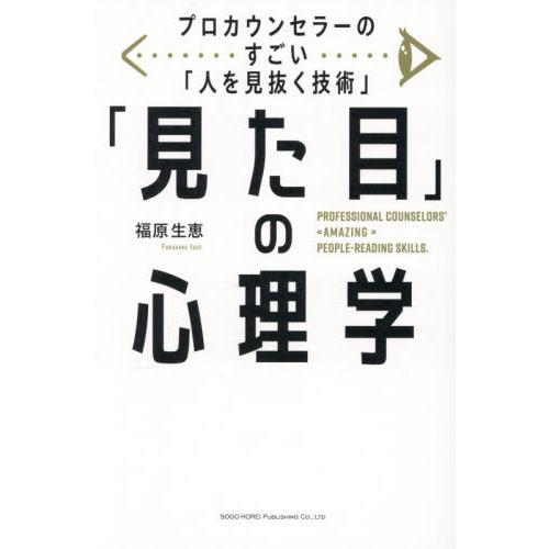プロカウンセラーのすごい「人を / 福原生恵