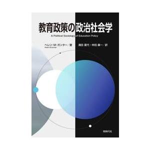 教育政策の政治社会学 / ヘレン・Ｍ．ガン