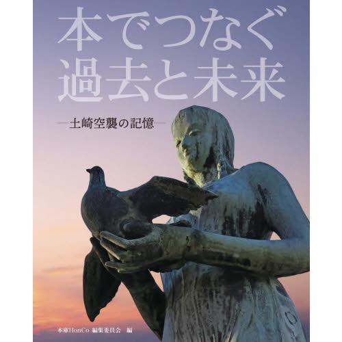 本でつなぐ過去と未来　土崎空襲の記憶 / 本庫ＨｏｎＣｏ編集委員会／編