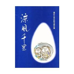 酒井大岳辻説法　第５集　涼風千里 / 酒井大岳／著