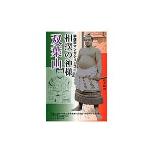 相撲の神様双葉山 / 双葉山生誕１００年記念事業実行委員会／編　大分県宇佐市／編　山口かつみ／シナリ...