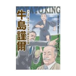 マンガポテトキングと呼ばれた男牛島謹爾 / 久留米大学文学部情報社会学科「活字メディア実習演習」／編...