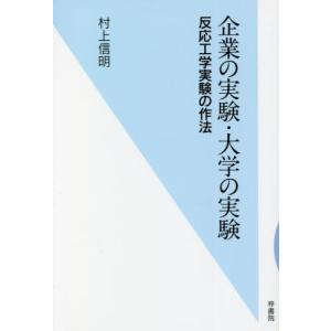 企業の実験・大学の実験　反応工学実験の作法 / 村上　信明　著