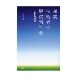 雑説技術者の脱炭素社会 / 村上信明／著｜books-ogaki