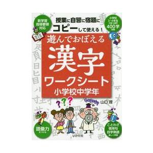 遊んでおぼえる漢字ワークシート　コピーして使える！　小学校中学年 / 山口　理　著