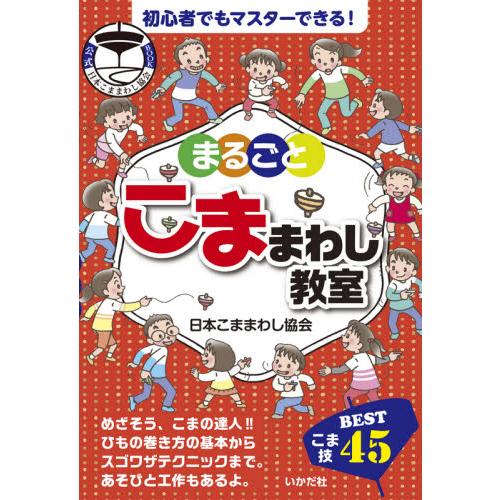 まるごとこままわし教室 / 日本こままわし協会