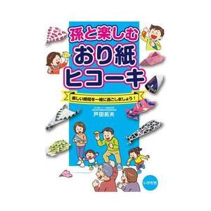 孫と楽しむおり紙ヒコーキ　楽しい時間を一緒に過ごしましょう！ / 戸田拓夫　著｜books-ogaki