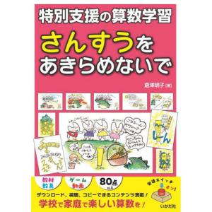 さんすうをあきらめないで 特別支援の算数学習   倉澤明子の買取情報