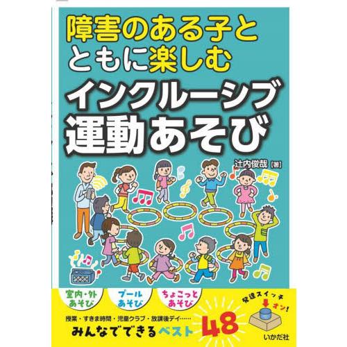 障害のある子とともに楽しむインクルーシブ運動あそび / 辻内俊哉