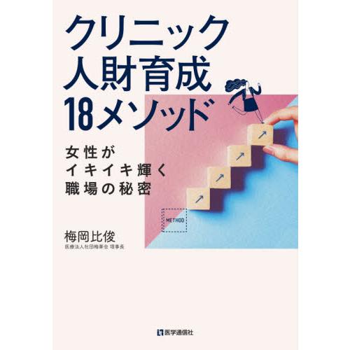 クリニック人財育成１８メソッド / 梅岡　比俊　著