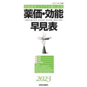 薬価・効能早見表　保険請求・レセプト点検に必須　２０２３年４月版　薬剤の適応疾患・禁忌疾患・用法用量・薬価の全覧｜books-ogaki