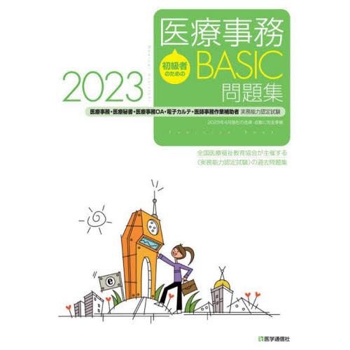 初級者のための医療事務ＢＡＳＩＣ問題集　医療事務・医療秘書・医療事務ＯＡ・電子カルテ・医師事務作業補...