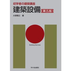 建築設備　第５版 / 大塚雅之　著