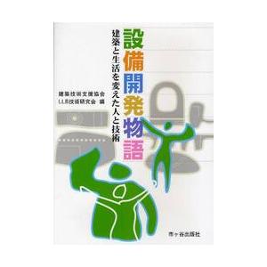 設備開発物語−建築と生活を変えた人と技術 / 建築技術支援協会ＬＬ