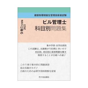 ビル管理士科目別問題集　建築物環境衛生管理技術者試験　令和５年度版