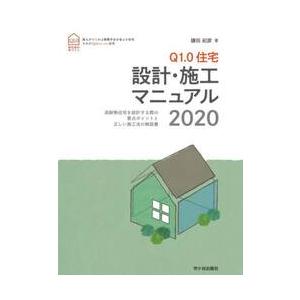 Ｑ１．０住宅設計・施工マニュアル　高断熱住宅を設計する際の要点ポイントと正しい施工法の解説書　２０２...