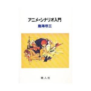 アニメ・シナリオ入門 / 鳥海尽三／著