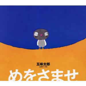 めをさませ / 五味太郎／作｜books-ogaki