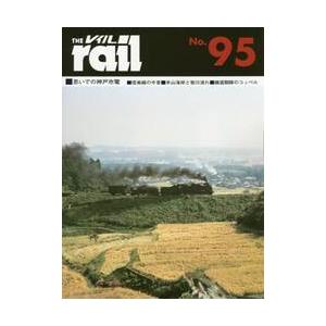 レイル No．95 / エリエイ