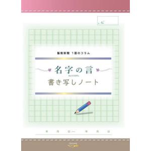 名字の言　書き写しノート｜books-ogaki