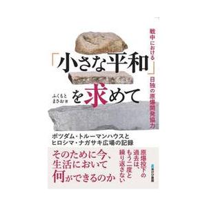 「小さな平和」を求めて　ポツダム・トルーマンハウスとヒロシマ・ナガサキ広場の記録　戦中における日独の...