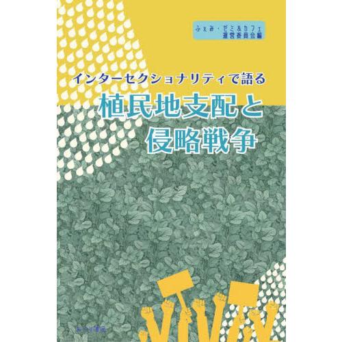インターセクショナリティで語る植民地支配と侵略戦争 / ふぇみ・ゼミ＆カフェ