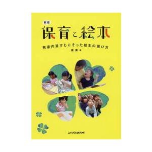 保育と絵本　発達の道すじにそった絵本の選び方 / 瀧　薫　著