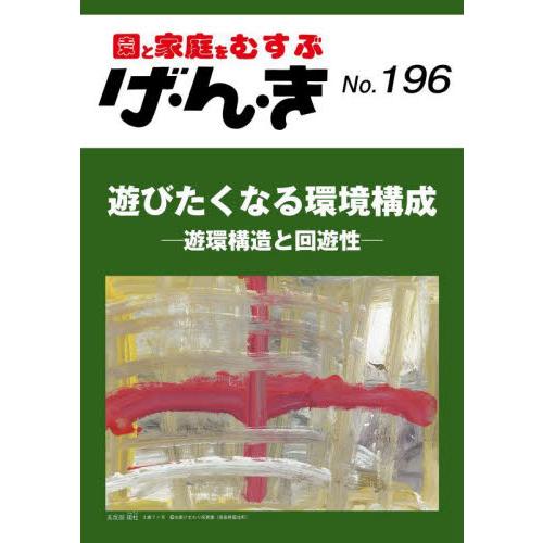 げ・ん・き　園と家庭をむすぶ　Ｎｏ．１９６