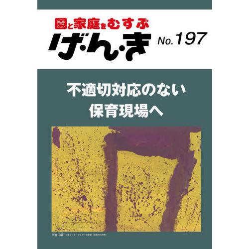 げ・ん・き　園と家庭をむすぶ　Ｎｏ．１９７