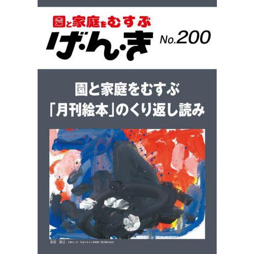 げ・ん・き　園と家庭をむすぶ　Ｎｏ．２００