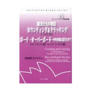 カウンティング＆クラッキング / Ｓ．シャクティダラン／著　佐和田敬司／訳