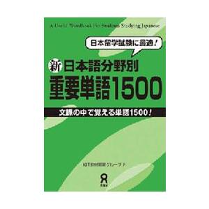 新日本語分野別重要単語１５００ / ＫＩＴ教材開発グルー