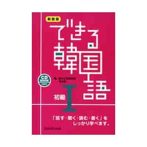 できる韓国語 初級１ 新装版 李 志暎 著 京都 大垣書店オンライン 通販 Paypayモール