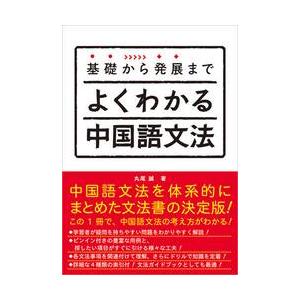 基礎から発展まで　よくわかる中国語文法 / 丸尾　誠　著