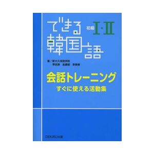 できる韓国語初級１・２会話トレーニング　すぐに使える活動集 / 新大久保学院　著｜books-ogaki