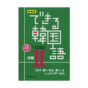 できる韓国語　「話す・聞く・読む・書く」をしっかり学べます。　初級２　ＣＤ　ＢＯＯＫ　新装版 / 新大久保語学院　著｜books-ogaki