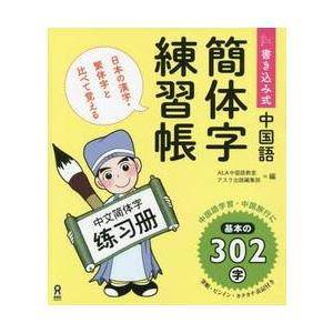 書き込み式　中国語　簡体字練習帳 / ＡＬＡ中国語教室　編｜books-ogaki