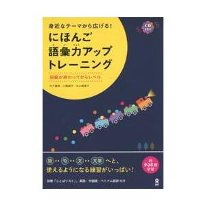 にほんご語彙力アップトレーニング　ＣＤ付 / 木下　謙朗　他著