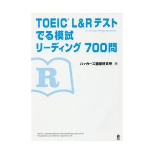 ＴＯＥＩＣ　Ｌ＆Ｒテストでる模試リーディ / ハッカーズ語学研究所