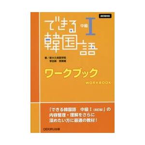 できる韓国語　中級１　ワークブック　改訂 / 新大久保語学院　他著