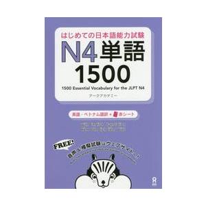 はじめての日本語能力試験Ｎ４単語１５００ / アークアカデミー