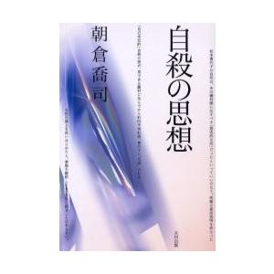 自殺の思想 / 朝倉喬司／著