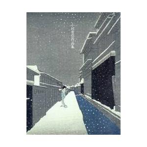 小村雪岱作品集　並装普及版 / 小村　雪岱　著