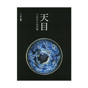 天目　てのひらの宇宙