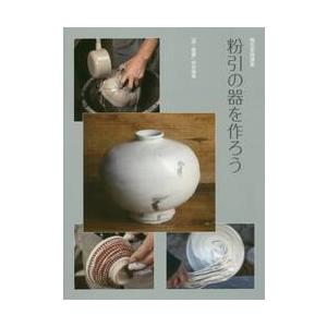 粉引の器を作ろう