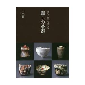 見て・買って楽しむ　麗しの茶器｜books-ogaki
