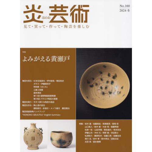 炎芸術　Ｎｏ．１６０（２０２４冬）