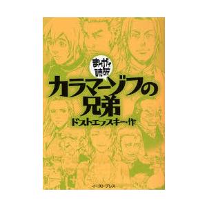 カラマーゾフの兄弟 まんがで読破 コミック アニメ本 の商品一覧 本 雑誌 コミック 通販 Yahoo ショッピング